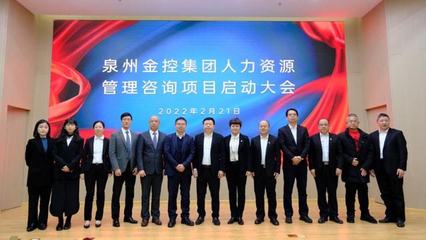 深化合作鑄英才 百思特?cái)y手泉州金控集團(tuán)啟動(dòng)人力資源管理咨詢(xún)項(xiàng)目